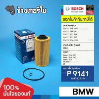 #BM110 (P 9141) BMW 530i (E34), 730i, 735i, 740i (E38), X5 (E53), M5 (E39), Z8 (E52)/ กรองน้ำมันเครื่อง Bosch 1457429141