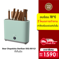 [ใช้คูปอง ลดเพิ่ม 159 บ.] Bear Chopsticks Sterilizer XDQ-B01Q1 ที่เก็บมีด ฆ่าเชื้อด้วยรังสี อบร้อน 70°C 2 โหมดการทำงาน -30D