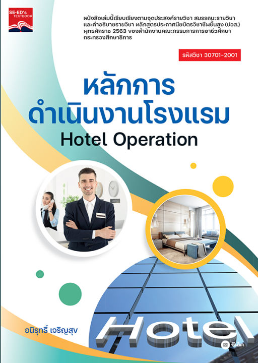 หลักการดำเนินงานโรงแรม-hotel-operation