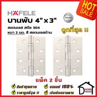 ถูกที่สุด!! บานพับประตู HAFELE บานพับประตู สแตนเลส สตีล รุ่นมาตราฐาน 4"x3" สี สแตนเลสด้าน แพ็คละ 2 ชิ้น 489.04.000 บานพับสแตนเลสคุณภาพ ของแท้ 100%