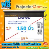 Vertex Motor 150 นิ้ว 16:9 จอโปรเจคเตอร์ screen projector จอมอเตอร์ไฟฟ้า (74 x 131 inch) (187 x 332 cm) พร้อมชุดรีโมทคอนโทรล