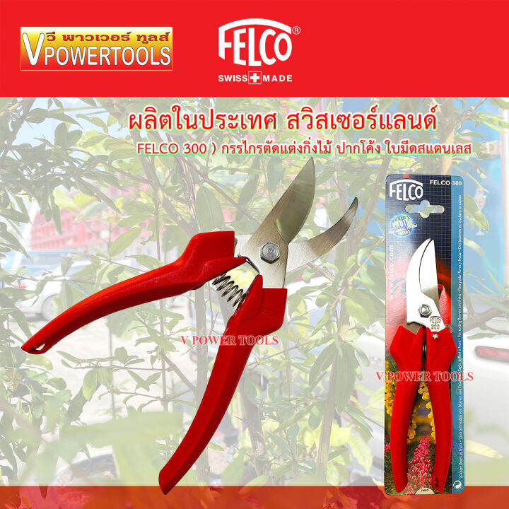 felco-300-กรรไกรตัดแต่งกิ่งไม้-ปากโค้ง-ใบมีดสแตนเลส-ผลิตที่ประเทศอิตาลี่