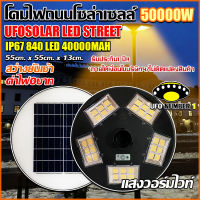 ไฟโซล่าเซลล์ UFO ไฟถนนโซล่าไเซลล์ 50000W (แสงวอร์มไวท์) ไฟพลังงานแสงอาทิตย์  ไฟ LED พลังงานแสงอาทิตย์ ไฟถนน ไฟสนาม แสงวอร์มไวท์