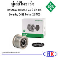 HYUNDAI H1  มู่เล่ย์ไดชาร์จ INA D4CB 2.5 ปี 02-07, Sorento, D4BE Porter 2.5 ปี 03 ลูกรอกไดชาร์จ ฮุนได เอสวัน เฮดวัน