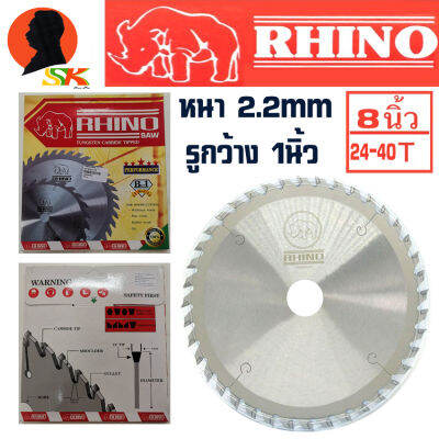 ใบวงเดือนตัดไม้ งานหนัก ฟันคาร์ไบใหญ่ เชื่อมแน่น ขนาด 8นิ้ว รู 1นิ้ว หนา 2.2mm RHINO มีจำนวนฟันให้เลือก 24T , 30T , 40T แท้ 100%