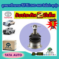 JETลูกหมากปีกนกบนTOYOTA วีโก้,รีโว่,ฟอร์จูนเนอร์(2WD,4WD)อินโนว่า ทุกรุ่น ปี 04 ขึ้นไป/ JB 3881