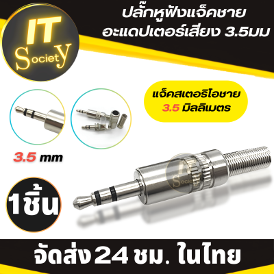 Jack stereo male 3.5mm แจ็คสเตอริโอ ปลั๊กหูฟัง แจ็คชายอะแดปเตอร์เชื่อมหูฟัง 3.5มม Adapter Plug หัวปลั๊กสเตอริโอ สเตอริโอแจ็ค ปลั๊กสำหรับหูฟัง 3.5mm