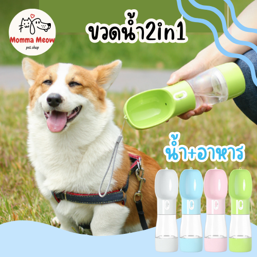 ขวดน้ำสุนัข-2in1-ใส่ทั้งน้ำ-และ-ขนม-ขวดน้ำแมว-ขวดน้ำหมา-กระบอกน้ำหมา-กระบอกน้ำสุนัข