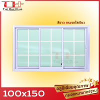 หน้าต่าง บานเลื่อน 3 ช่อง 100x150 | ตารางโมเดิร์น อลูขอบใหญ่ |แข็งแรง ดามกลางทุกด้าน| มือจับอลูแท้| กระจกหนา คุณภาพมาตรฐานโรงงาน |ปลายทางได้