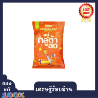 พร้อมส่งSoyou สบู่โซยู สบู่ส้มสดสบู่กลูต้าสด Vit-C เร่งขาว * 10 ย่งฟอกยิ่งขาว ( 1 ก้อน )