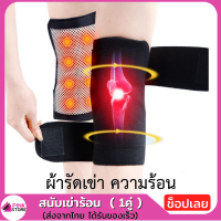 Pinkstore แบบใหม่!! สนับเข่า ร้อน สนับเข่าร้อน ปรับขนาดได้ บรรเทาอาการปวด จำนวน 1 คู่ พร้อมส่ง