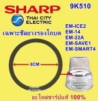 9K510 ประเก็นรองโถบด ชาร์ป EM-ICE2,EM-14,EM-22A,EM-SAVE1,EM-SMART4 ชีลโถแห้งอะไหล่แท้ ซีลยางรองโถบดSHARP ใช้กับICE,ICE44และIce Powerไม่ได้