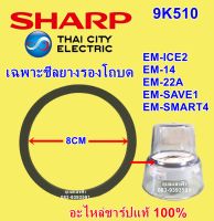 9K510 ซีลยางรองโถบดชาร์ป EM-ICE2,EM-14,EM-22A,EM-SAVE1,EM-SMART4 ชีลรองโถแห้ง