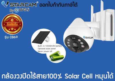 กล้องวงจรปิดไร้สาย wifiโซล่าเซลล์ vstarcam CB69 ไม่ใช้ไฟฟ้า100% ภาพสี PTZ outdoor 3mp Ai CCTV