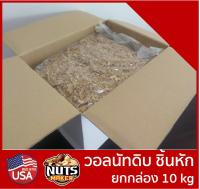 วอลนัทชิ้นหัก ยกกล่อง 10 กิโลกรัม ราคาส่ง Raw Walnuts Broken 10 kg