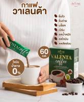 กาแฟวาเลนต้า Valenta  อร่อยเข้มข้น แท้ 100% ส่งไว