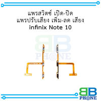 แพรสวิตซ์ เปิด-ปิด แพรปรับเสียง เพิ่ม-ลด เสียง infinix Note 10 อะไหล่มือถือ อะไหล่สายแพร สินค้าส่งในไทย