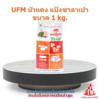 UFM บัวแดง แป้งซาลาเปา 1kg. 1 ถุง เบเกอรี่ ขนม ส่วนผสม