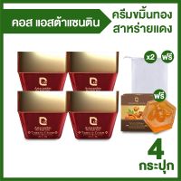 Cos Astaxanthin Plus Bright Extra Turmeric Cream ครีมขมิ้นทองสาหร่ายแดง 4 กระปุก พร้อมของแถม ลดฝ้ากระ ลดริ้วรอย