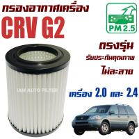 กรองอากาศ Honda CRV G2 *เครื่อง 2.0 และ 2.4* ปี 2002-2007 (ฮอนด้า ซีอาร์วี) / ซีอาวี G 2 Gen2 Gen เจน เจ็น จี2 จี สอง