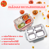 กล่องอาหาร 4 หลุม สแตนเลส ทนร้อนได้ดี