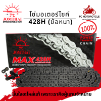 JOMTHAI พระอาทิตย์ โซ่มอเตอร์ไซค์ 428H (ข้อหนา) ของแท้ สำหรับมอเตอร์ไซค์ทุกรุ่น ทุกขนาด และ โซ่สเตอร์เวฟ110i  โซ่สเตอร์เวฟ100 โซ่สเตอร์เวฟ125