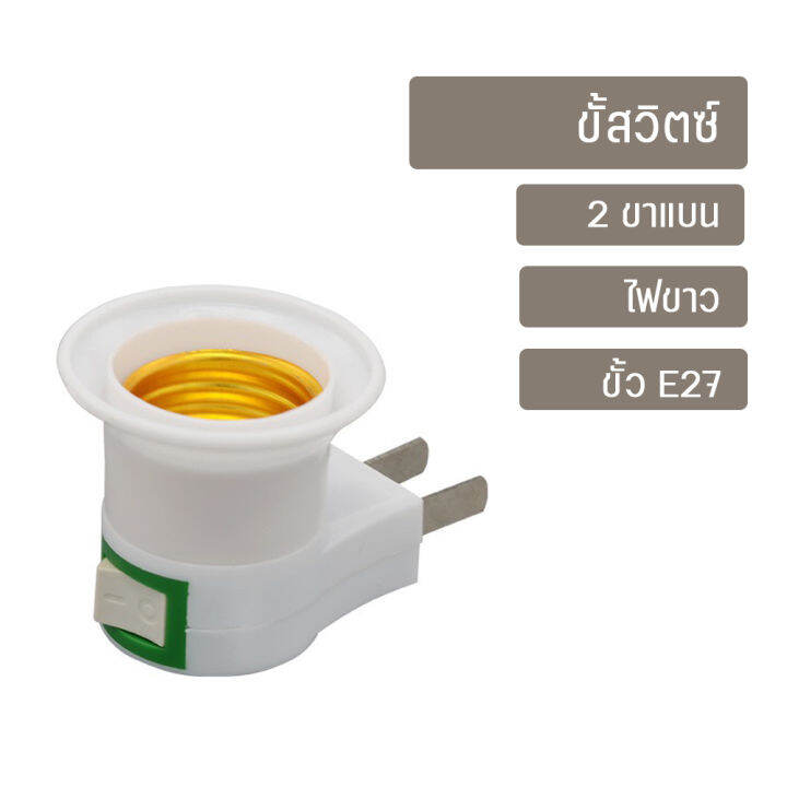 หลอดไฟพร้อมขั้วเสียบ-ขั้ว-e27-หลอดไฟ-led-หลอดไฟปิงปอง-มีสวิตซ์ปิด-เปิด-พร้อมใช้งานได้ทุกที่-วัสดุทนทาน-หลอดไฟประหยัดพลังงาน-คุณภาพสูง