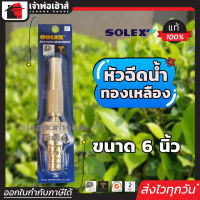 ⚡ส่งทุกวัน⚡ Solex หัวฉีดน้ำ ทองเหลือง ขนาด 6 นิ้ว ทองเหลืองแท้!! ไม่เป็นสนิม ปรับกระจายน้ำได้ ปืนฉีดน้ำ หัวฉีดน้ำแรง หัวฉีดน้ำล้างรถ B25-06