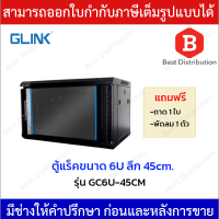 GLINK ตู้แร็ค RACK 6U ความลึก 45 ซม.(หน้ากระจก) รุ่น GC6U-45CM *แถมฟรี ถาด , พัดลมเดี่ยว 1 ตัว