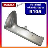 ?ด้ามสวิตช์เครื่องเจียรคอยาว 9105 For MAKITA ด้ามสวิตช์ 9105 ด้ามมือถือ 9105 ด้ามอลูมิเนียม 9105 ด้ามหินเจียรคอยาว 9105 มากีต้า ด้ามมีเนียม 9105 MAKITA