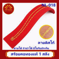 SP Gold สร้อยคอ ทองแท้ 96.5% น้ำหนัก 1 สลึง (25 สตางค์ 3.8 กรัม) ลายดิสโก้ (NL-018) ขายได้ จำนำได้ มีใบรับประกัน