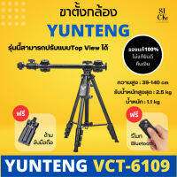 Yunteng Tripod VCT-6109 ขาตั้งกล้อง ขาตั้งกล้องมือถือ แถมฟรี รีโมทบลูทูธ ( ของแท้ 100% ไม่แท้ยินดีคืนเงิน )