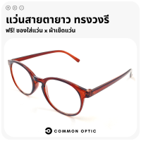 Common Optic แว่นสายตา แว่นสายตายาว รูปทรงวงรี กรอบแว่น แว่นแฟชั่น ใส่ได้ทั้งหญิงและชาย แว่นตาอ่านหนังสือ มีให้เลือกถึง 7 สี