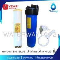 WATERWAY ชุดกรองน้ำใช้ Big-Blue ขนาด 20 นิ้ว ขนาดท่อเข้า-ออก 1 นิ้ว ครบชุด บรรจุไส้กรองน้ำ RSN รุ่น Big-Blue 1 ชิ้น กรองหินปูน และความกระด้างของน้ำ (รับประกัน 3 ปี) จัดส่งฟรี มีบริการเก็บเงินปลายทาง