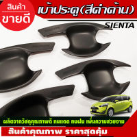 เบ้ารองมือเปิดประตู สีดำด้านTOYOTA SIENTA 2016-2022 (R)