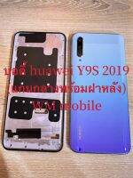 Bodyชุด บอดี้ชุด huawei Y9S-2019 แกนกลาง+ฝาหลัง (แถมไขควงชุด) (CH ส่งสินค้าทกวัน)