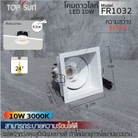 โคมดาวน์ไลท์ LED 10W ฝังแบบกลม รุ่น FR1032 TOPSUN