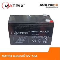 MATRIX Battery UPS 12V 7.8A รุ่น NP7.8-12 Battery UPS ประกัน 7 วัน เครื่องสำรองไฟ อุปกรณ์สำรองไฟ