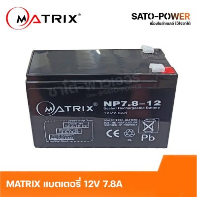 MATRIX Battery UPS 12V 7.8A รุ่น NP7.8-12 Battery UPS ประกัน 7 วัน เครื่องสำรองไฟ อุปกรณ์สำรองไฟ