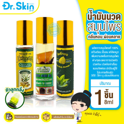 DR น้ำมันเหลือง น้ำมันเขียว Green Herb น้ำมันหม่อง น้ำมันทา น้ำมันนวด น้ำมันดม น้ำมันกลิ่นหอม น้ำมันเเก้วิงเวียนศรีษะ น้ำมันผ่อนคลาย