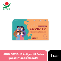 LITUO COVID-19 Antigen Kit Saliva ATK (1 test) ชุดตรวจการติดเชื้อ COVID19 จากน้ำลาย บุคคลทั่วไปสามารถใช้ได้