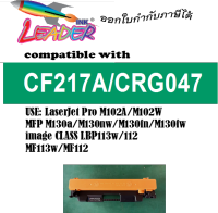 CF217A (Leader Toner) สำหรับ  Printer รุ่น Laser Jet Pro M102a / M102w / MFP M130a / M130nw / M130fn / M130fw