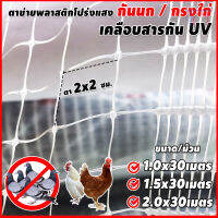 ตาข่ายพลาสติกโปร่งแสง ทนUV สีบรอนส์ กันนก ล้อมไก่ กรงไก่ ตา 2x2 ซม. ยาว 30 เมตร