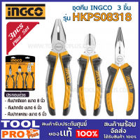 INGCO SET รุ่น HKPS08318 ชุดคีม 3 ชิ้น ปากจิ้งจก 8 นิ้ว/คีมปากตัด 6 นิ้ว/คีมปากแหลม 6 นิ้ว