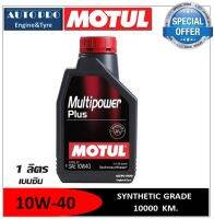 ●น้ำมันใหม่ ปี2022/API:SP● 10W-40 MOTUL MULTIPOWER PLUS | 1 ลิตร | เครื่องยนต์เบนซิน สูตร Synthetic Grade ระยะ 10,000 KM