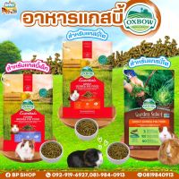 Oxbow Guinea Pig อาหารเม็ดสำหรับแกสบี้โต แกสบี้เด็ก และ สูตร Garden select (แบ่งจำหน่าย) อาหารแกสบี้ อาหารสัตว์เล็ก