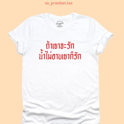 การออกแบบเดิมเสื้อยืดลาย ถ้าเขาจะรัก น้ำไม่อาบเขาก็รัก เสื้อยืดตลกๆ เสื้อยืดวัยรุ่น มีหลายสี ไซส์ S - 2XLS-5XL