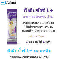 Pediasure 1+ พีเดียชัวร์ 1+ อาหารสูตรครบถ้วน สำหรับเด็ก กลิ่นวานิลลา ชนิดซอง 49 กรัม