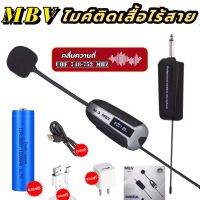 ไมโครโฟน หนีบปกเสื้อ MBA MB-388 ไมค์ลอยหนีบปกเสื้อ ไมโครโฟนไร้สาย คลื่น UHF แท้ 100%(ปรับความถี่ได้) ไมค์ลอย  Microphone ไมค์หนีบไร้สาย