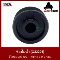 โปรโมชั่น ซีลปั๊มน้ำ มีโอ125 MIO 125 / TZR [10 x 31 x 13.5] (G22201) ซิลปั๊มน้ำ ราคาถูกสุด อะไหล่มอไซค์ อะไหล่รถมอไซค์ อะไหล่มอไซค์ อะไหล่มอไซ